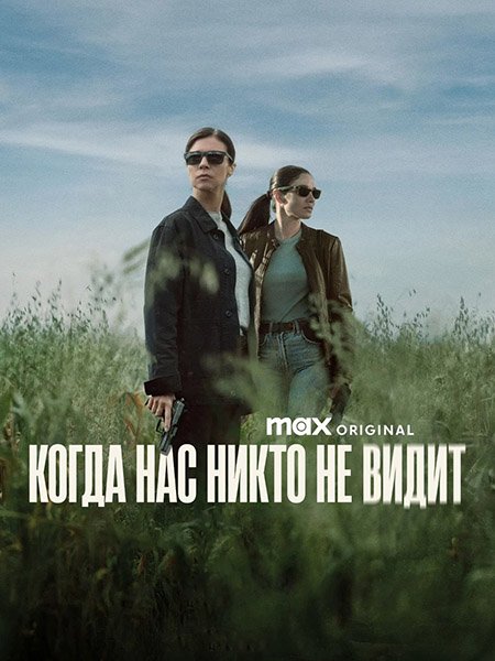 Постер к Когда нас никто не видит (1 сезон) / Cuando nadie nos ve / When No One Sees Us (2025) WEB-DLRip
