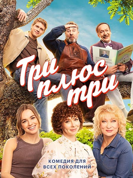 Постер к Три плюс три (2025) WEB-DLRip