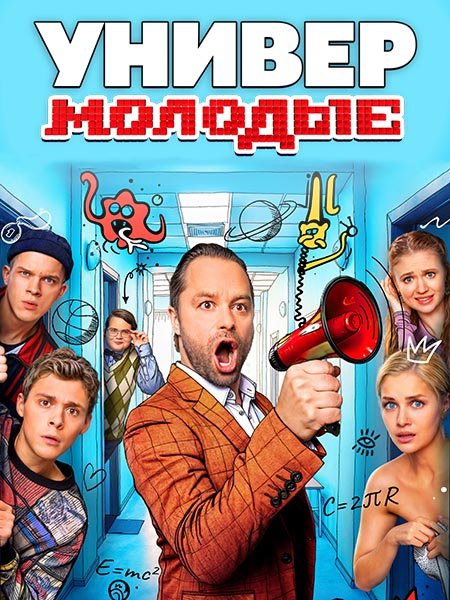 Постер к Универ. Молодые (2025) WEB-DLRip