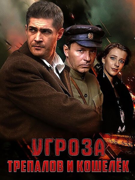 Постер к УГРОза: Трепалов и Кошелёк (2016-2025) WEB-DLRip