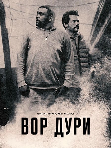 Постер к Нарковоры / Вор дури (1 сезон) / Dope Thief (2025) WEB-DLRip