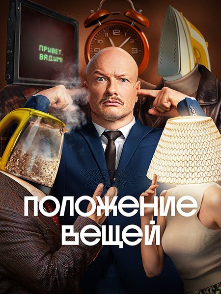 Постер к Положение вещей (2025) WEB-DLRip