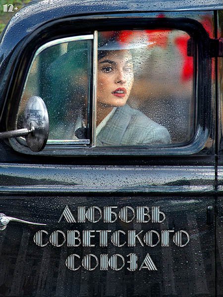 Постер к Любовь Советского Союза [Полная версия] (2024) WEB-DLRip
