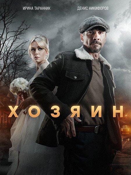 Постер к Хозяин 2 (2025) WEB-DLRip