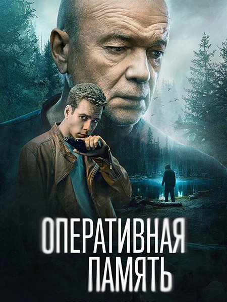 Постер к Оперативная память (2025) WEB-DLRip