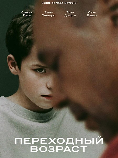 Постер к Переходный возраст / Подросток (1 сезон) / Adolescence (2025) WEB-DLRip
