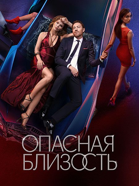 Постер к Опасная близость (2025) WEB-DLRip
