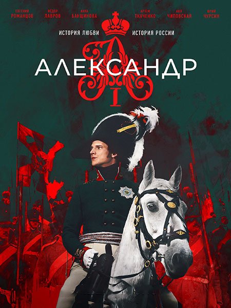 Постер к Александр I (2025) WEB-DLRip