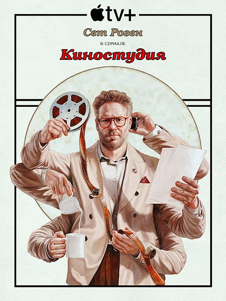 Постер к Киностудия (1 сезон) / The Studio (2025) WEB-DLRip