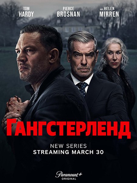 Постер к Гангстерленд (1 сезон) / MobLand (2025) WEB-DLRip