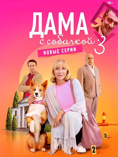 Постер к Дама с собачкой 3 (2025) WEB-DLRip