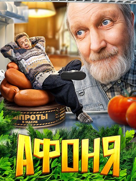 Постер к Афоня (2025) WEB-DLRip
