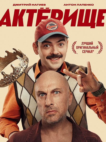 Постер к Актёрище (2025) WEB-DLRip