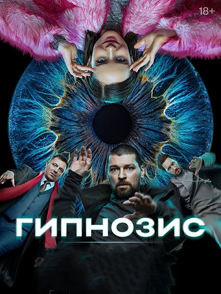 Постер к Гипнозис (2025) WEB-DLRip