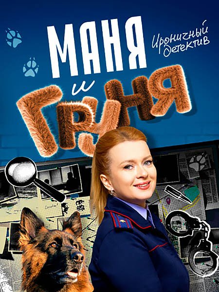 Постер к Маня и Груня (2025) WEB-DLRip