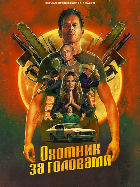 Постер к Охотник за головами (1 сезон) / The Bondsman (2025) WEB-DLRip