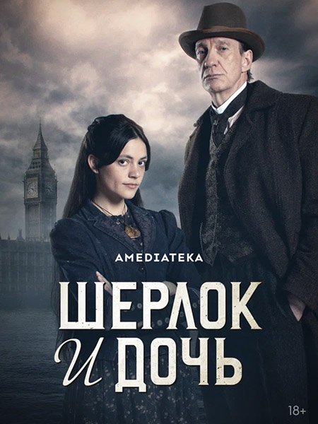 Постер к Шерлок и дочь (1 сезон) / Sherlock & Daughter (2025) WEB-DLRip