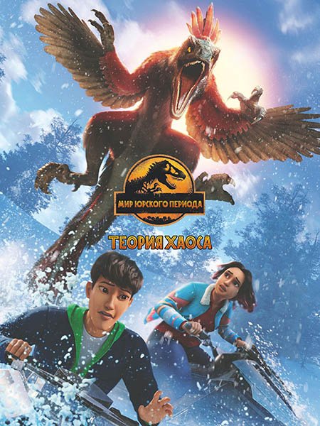 Постер к Мир Юрского периода: Теория хаоса (3 сезон) / Jurassic World: Chaos Theory (2025) WEB-DLRip
