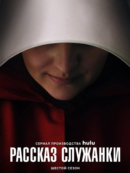 Постер к Рассказ служанки (6 сезон) / The Handmaid's Tale (2025) WEB-DLRip