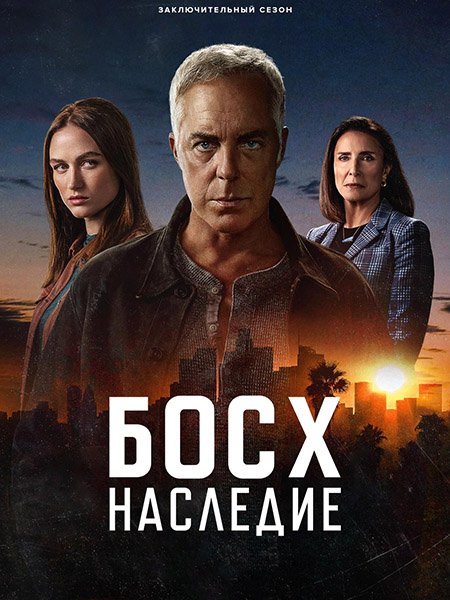 Постер к Босх: Наследие (3 сезон) / Bosch: Legacy (2025) WEB-DLRip