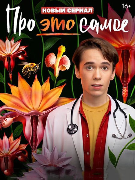 Постер к Про это самое (2025) WEB-DLRip
