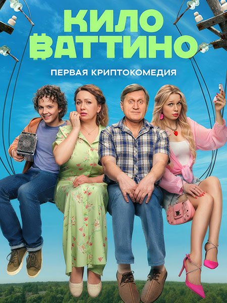 Постер к Киловаттино (2025) WEB-DLRip