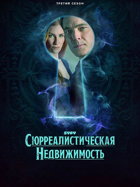 Постер к Сюрреалистическая недвижимость (3 сезон) / SurrealEstate (2025) WEB-DLRip