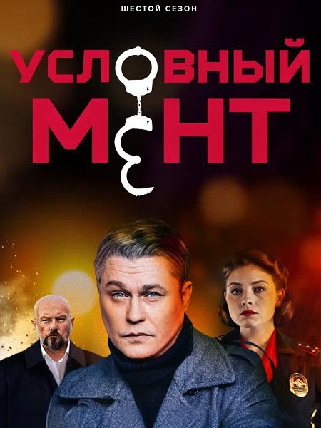 Постер к Условный мент: Охта / Условный мент - 6 (2025) WEB-DLRip