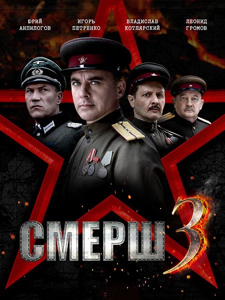 Постер к СМЕРШ 3 (2025) WEB-DLRip