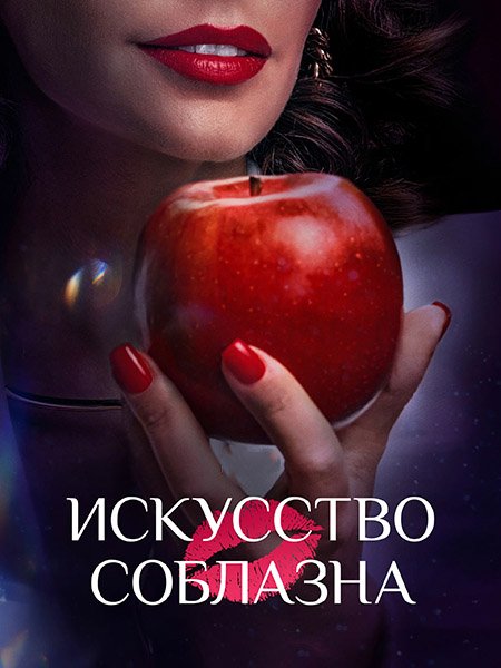 Постер к Искусство соблазна / Либидо (2025) WEB-DLRip
