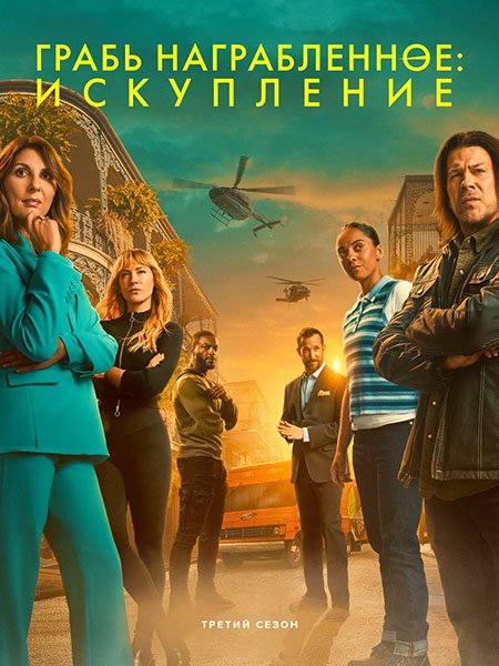 Постер к Грабь награбленное: Искупление (3 сезон) / Leverage: Redemption (2025) WEB-DLRip