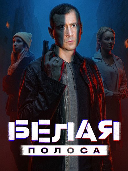 Постер к Белая полоса (2025) WEB-DLRip