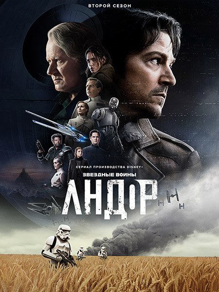 Постер к Андор (2 сезон) / Andor (2025) WEB-DLRip