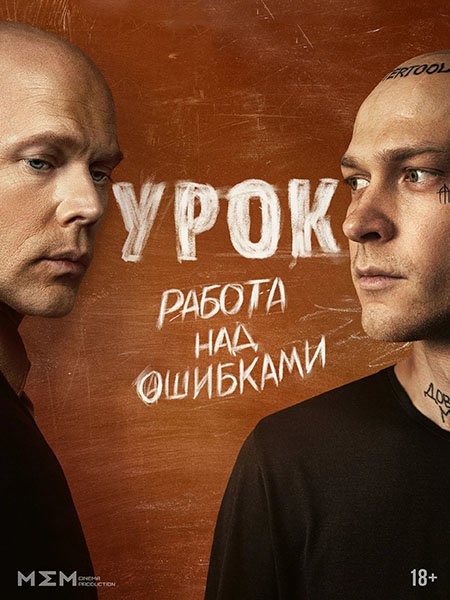 Постер к Урок (2025) WEB-DLRip