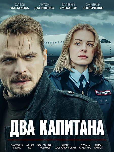 Постер к Два капитана (2025) WEB-DLRip
