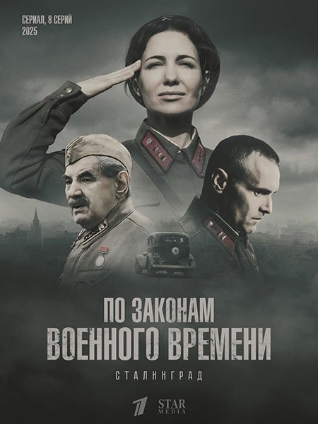 Постер к По законам военного времени. Сталинград (2025) WEB-DLRip