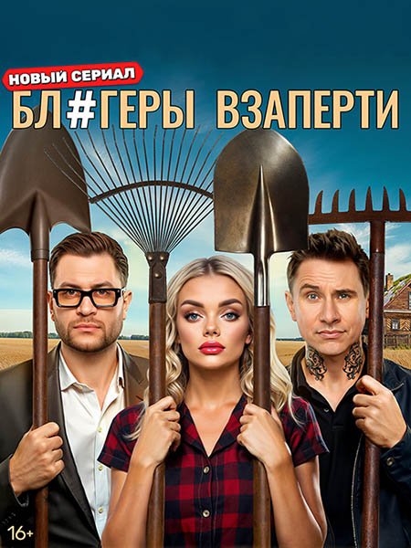 Постер к Блогеры взаперти (2025) WEB-DLRip