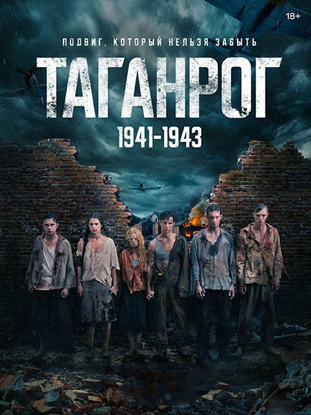 Постер к Таганрог (2025) WEB-DLRip