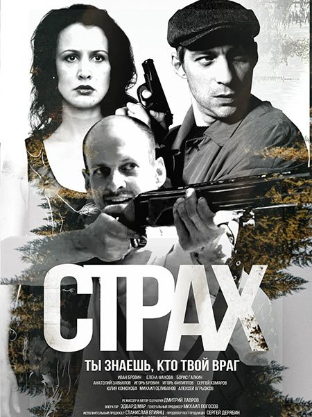 Постер к Страх (2025) WEB-DLRip
