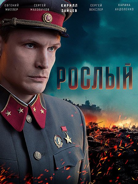 Постер к Рослый (2025) WEB-DLRip