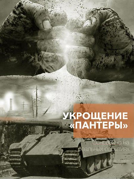 Постер к Укрощение «Пантеры» (2025) WEB-DLRip
