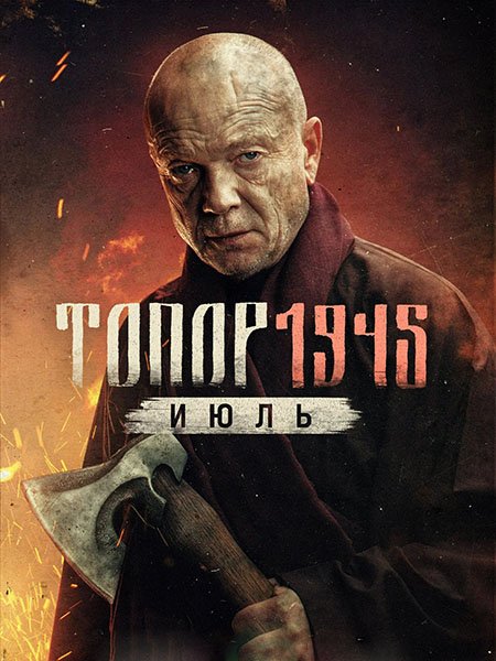 Постер к Топор 1945. Июль (2025) WEB-DLRip