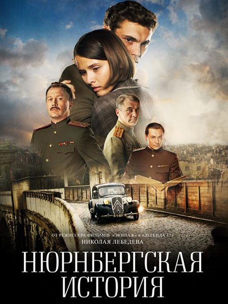 Постер к Нюрнбергская история (2025) WEB-DLRip