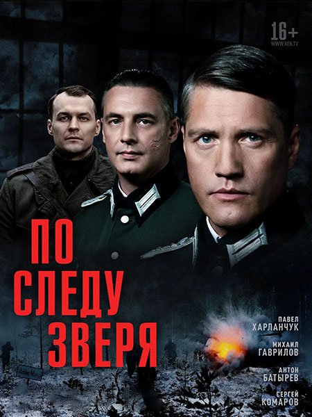 Постер к По следу зверя (2025) WEB-DLRip