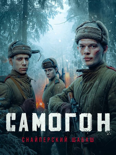 Постер к Самогон. Снайперский шабаш (2025) WEB-DLRip