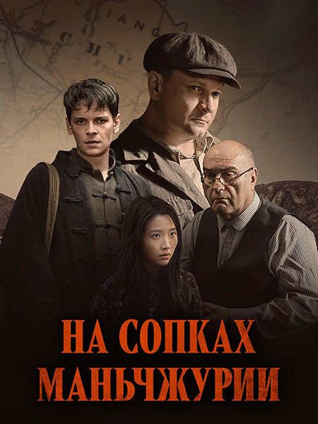 Постер к На сопках Маньчжурии (2025) WEB-DLRip
