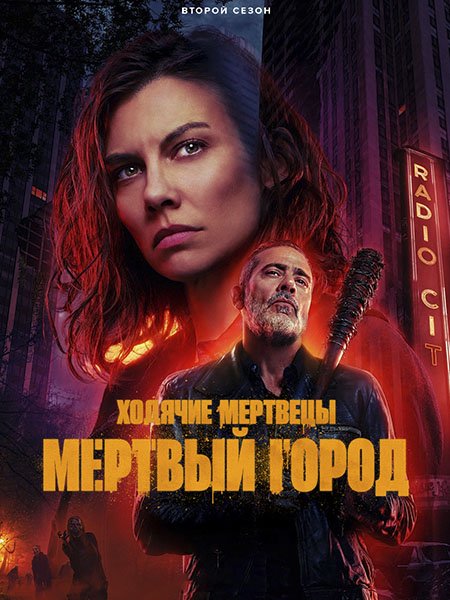 Постер к Ходячие мертвецы: Мертвый город (2 сезон) / The Walking Dead: Dead City (2025) WEB-DLRip