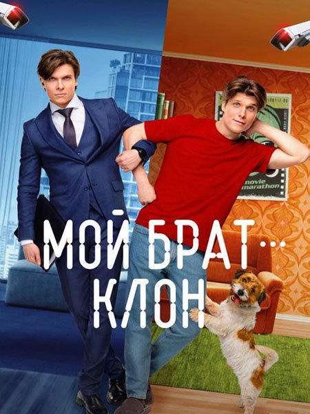 Постер к Мой брат — клон (2025) WEB-DLRip
