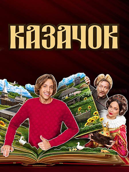 Постер к Казачок 2 (2025) WEB-DLRip