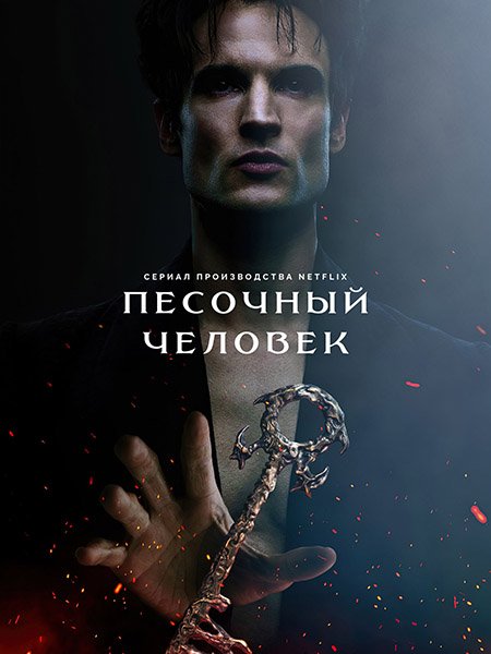 Постер к Песочный человек (2 сезон) / The Sandman (2025) WEB-DLRip